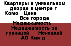 Квартиры в уникальном дворце в центре г. Комо › Цена ­ 84 972 000 - Все города Недвижимость » Недвижимость за границей   . Ненецкий АО,Кия д.